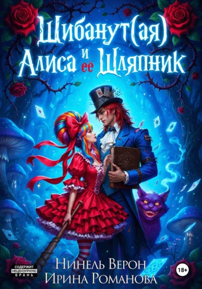 Шибанут (ая) Алиса и ее Шляпник