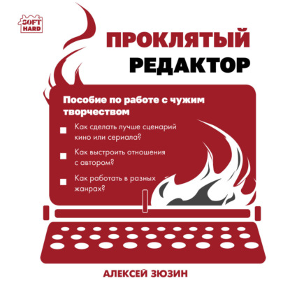 Проклятый редактор. Пособие по работе с чужим творчеством