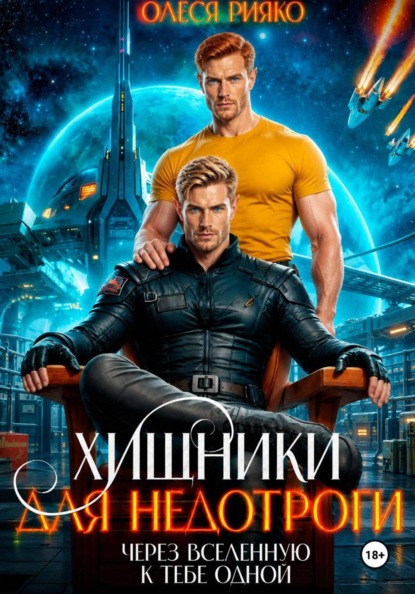 Хищники для недотроги. Через Вселенную к тебе одной