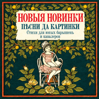 Новые новинки, песни да картинки. Стихи для юных барышень и кавалеров