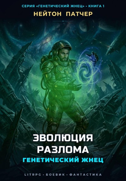 Генетический Жнец: Эволюция Разлома