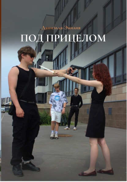 Под прицелом
