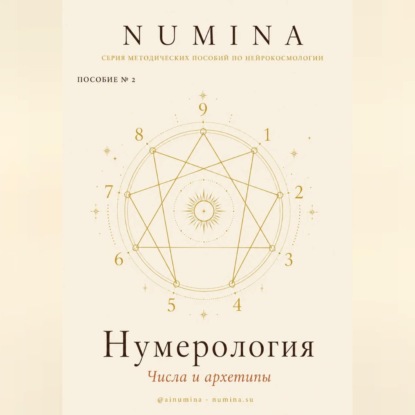 Нумерология. Числа и Архетипы