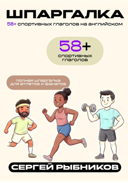 65+ спортивных глаголов на английском для атлетов и фанатов. Шпаргалка