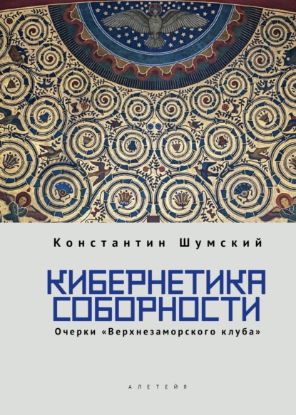 Кибернетика соборности. Очерки «Верхнезаморского клуба»