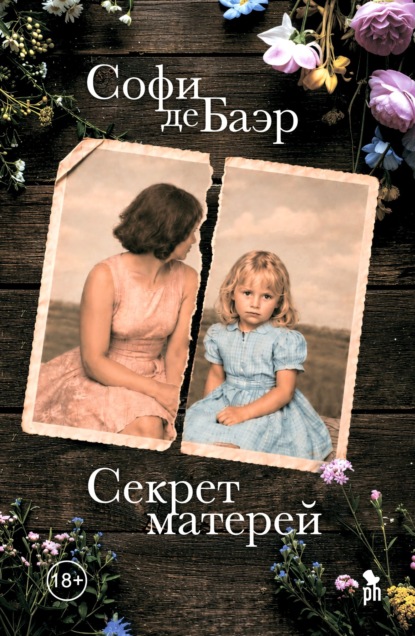 Секрет матерей
