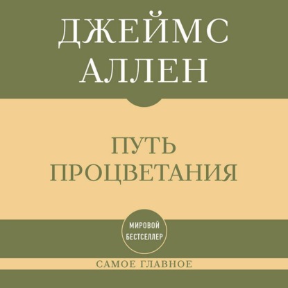 Самое главное. Путь процветания