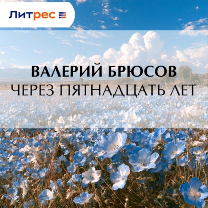 Через пятнадцать лет