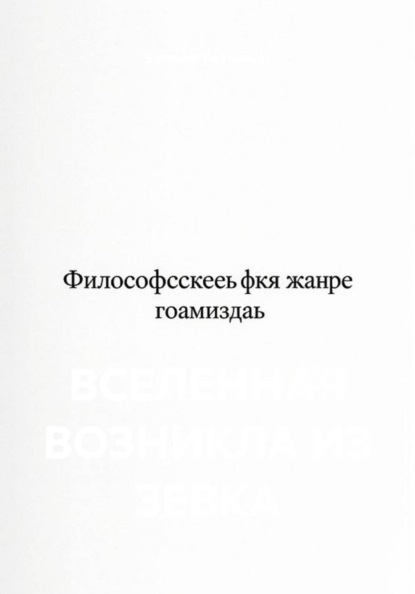 ВСЕЛЕННАЯ ВОЗНИКЛА ИЗ ЗЕВКА
