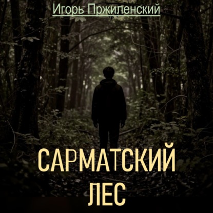 Сарматский лес