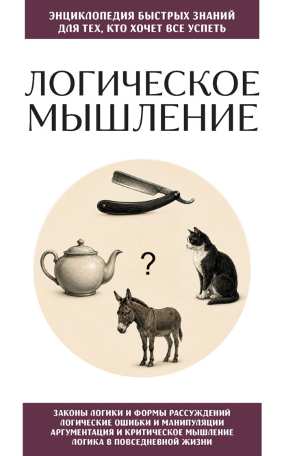 Логическое мышление. Для тех, кто хочет все успеть