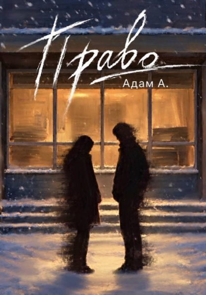 Право
