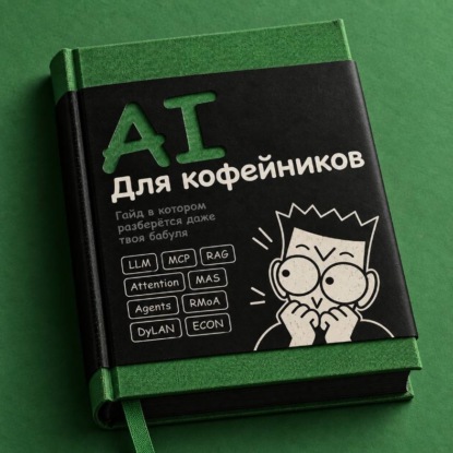 AI для кофейников. От нейросети до агентов
