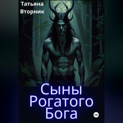 Сыны Рогатого Бога