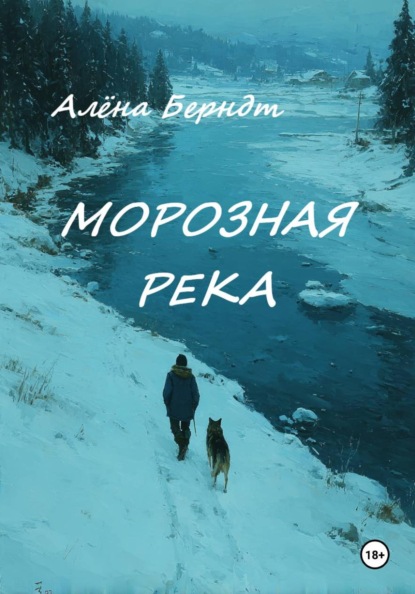 Морозная река