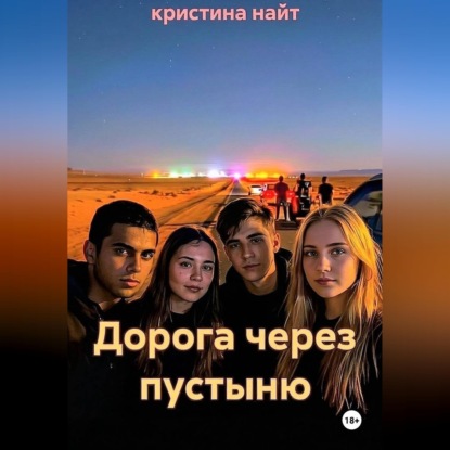 Дорога через пустыню