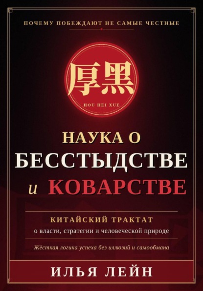 Наука о бесстыдстве и коварстве. Китайский трактат о власти, стратегии и человеческой природе