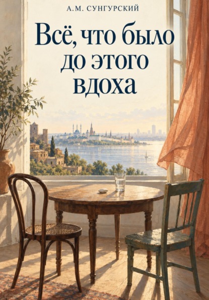 Все что было до этого вдоха