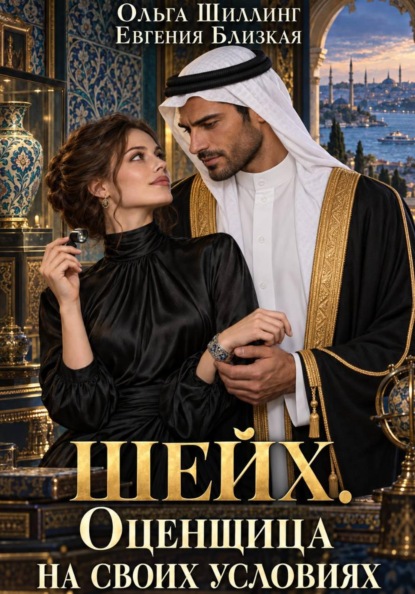 Шейх. Оценщица на своих условиях