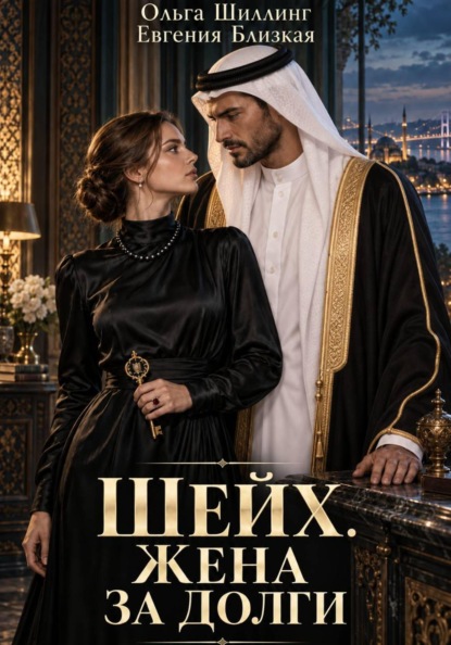 Шейх. Жена за долги