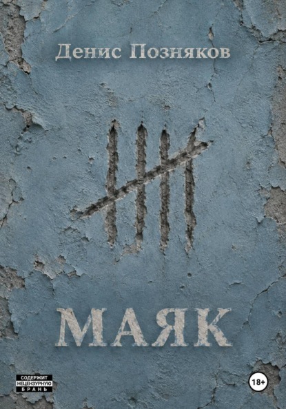 Маяк