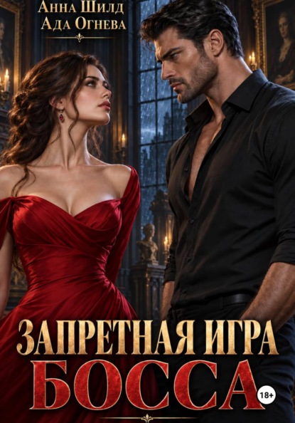 Запретная игра босса