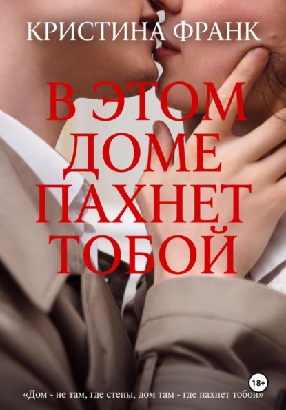 В этом доме пахнет тобой