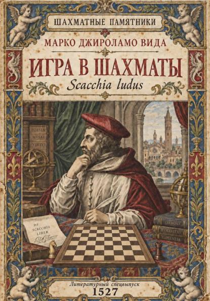 Игра в шахматы