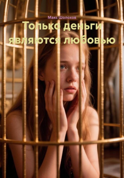 Только деньги являются любовью