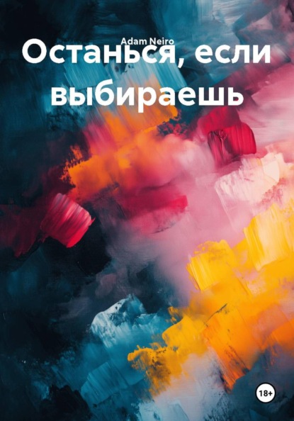 Останься, если выбираешь