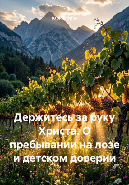 Держитесь за руку Христа. О пребывании на лозе и детском доверии