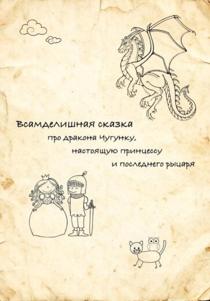 Всамделишная сказка про Дракона Чугунку, настоящую Принцессу и последнего Рыцаря.