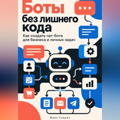 Боты без лишнего кода. Как создать чат-бота для бизнеса и личных задач