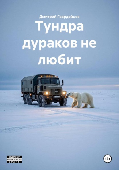 Тундра дураков не любит