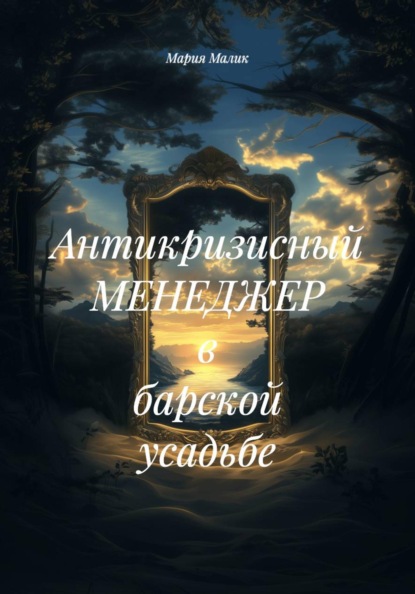 Антикризисный МЕНЕДЖЕР в барской усадьбе