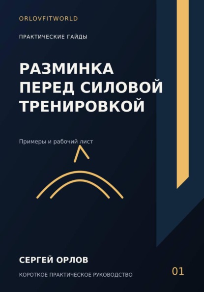 Разминка перед силовой тренировкой