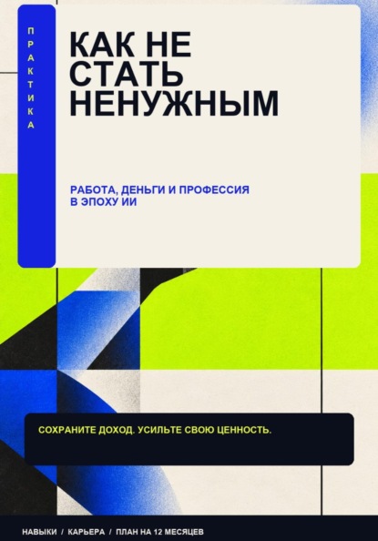 Как стать не нужным