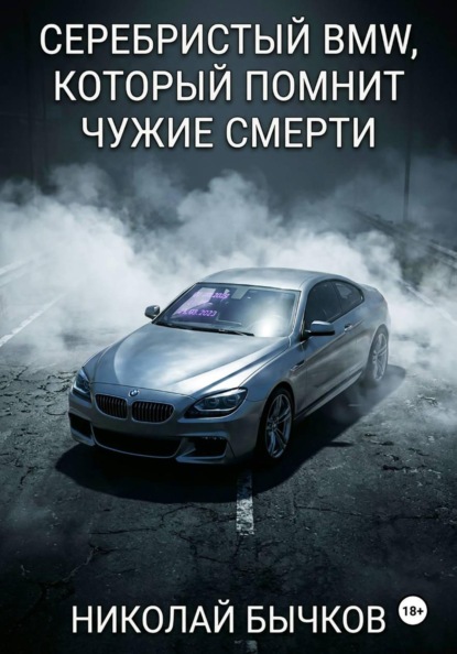 Серебристый BMW, который помнит чужие смерти