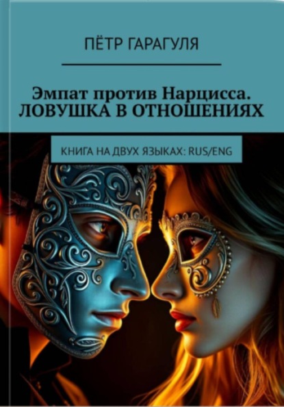 Эмпат против Нарцисса. Ловушка в Отношениях