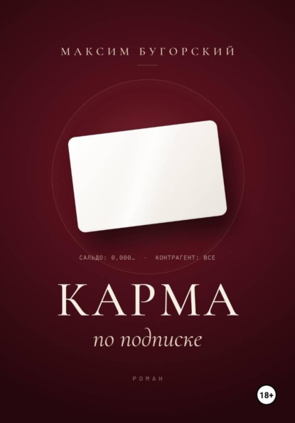Карма по подписке