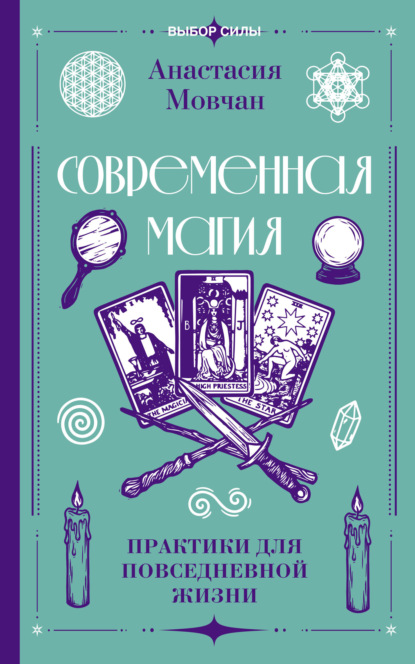 Современная магия. Практики для повседневной жизни