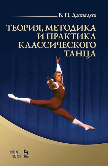 Теория, методика и практика классического танца. Учебное пособие. 4-е издание, стереотипное