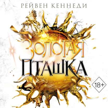 Золотая пташка