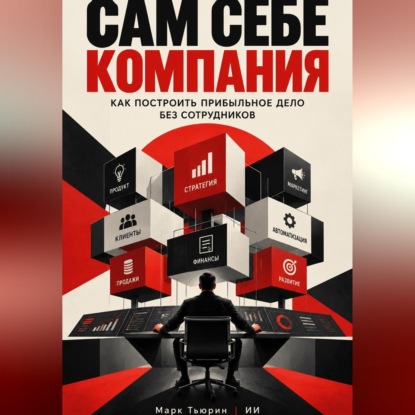 Сам себе компания: Как построить прибыльное дело без сотрудников