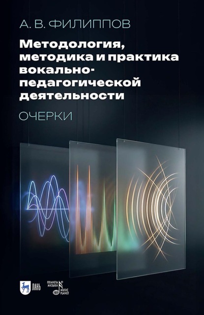 Методология, методика и практика вокально-педагогической деятельности. Очерки