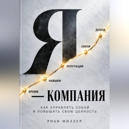 Я — компания. Как управлять собой и повышать свою ценность