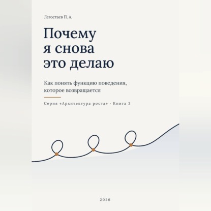 Почему я снова это делаю