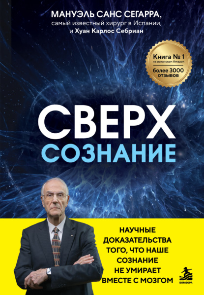 Сверхсознание. Научные доказательства того, что наше сознание не умирает вместе с мозгом
