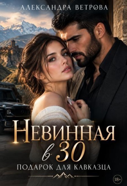 Невинная в 30. Подарок для кавказца