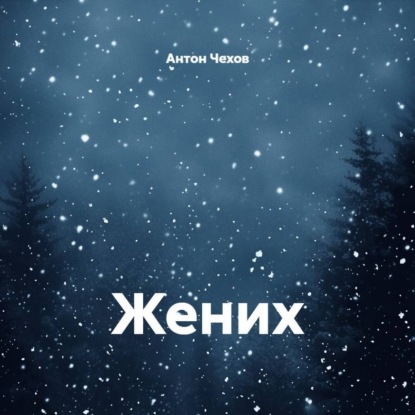 Жених